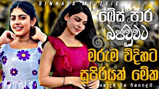 බේස් පාර බජවුවට මරුම විදිහට සුපිරියක් මේක | 2026 Sinhala Nonstop Collection | Trending Sinhala Songs