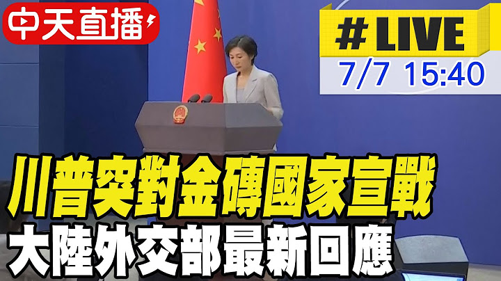 【中天直播 #LIVE】川普突對金磚國家宣戰 大陸外交部最新回應 20250707 @全球大視野Global_Vision