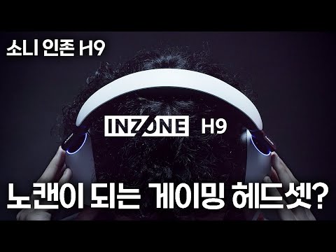 제 인생 헤드셋 이걸로 바꿨습니다 | 소니 <strong>INZONE</strong> H9 게이밍 헤드셋 리뷰