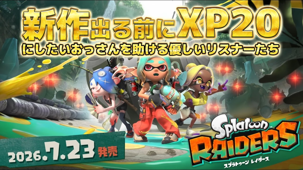 スプラトゥーン3】XP1000くらい2日で溶けて気が狂いそうw ゆっくり