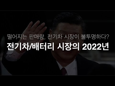 떨어지는 판매량 2022년 전기차 배터리 시장의 현황 정리 