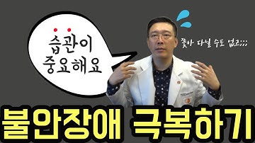 이지브레인ㅣ불안장애 극복하기-습관의 중요성 Overcoming anxiety disorder