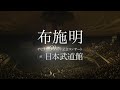 布施明「デビュー60周年記念コンサート at 日本武道館」ダイジェスト♬