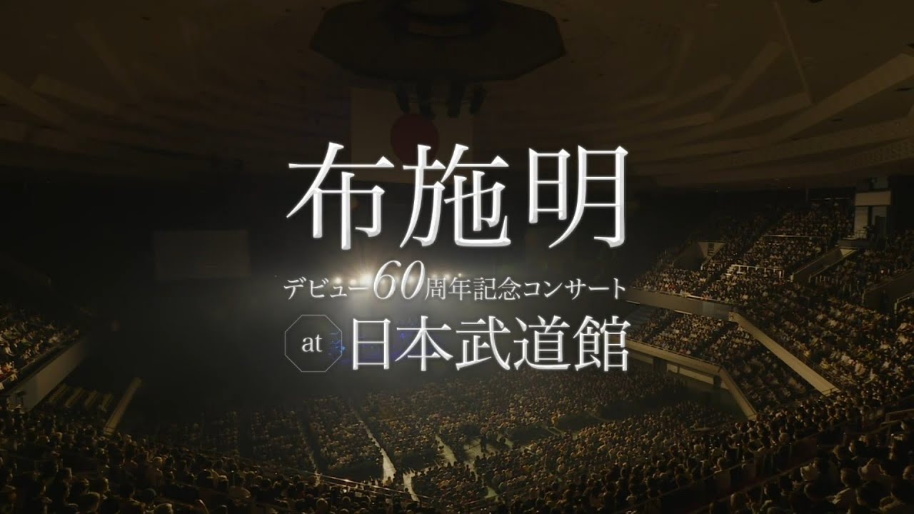 布施明 / Akira Fuse DVD『Way of the Maestro＜The Document