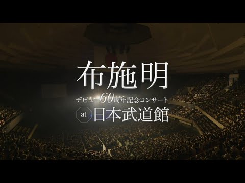 布施明 デビュー60周年記念コンサート At 日本武道館 ダイジェスト 