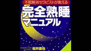 オーディオブックサンプル 完全熟睡マニュアル