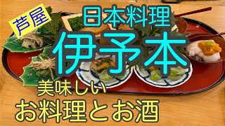 芦屋の日本料理店【伊予本さん】で美味しいお料理とお酒をいただきました~♪（宝塚の漢方薬局トーユーファーマシー）