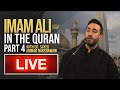 Imam Ali ibn Abu Talib in the Quran 4 (Tafsir)  - Dr. S Ammar Nakshawani - Night 22