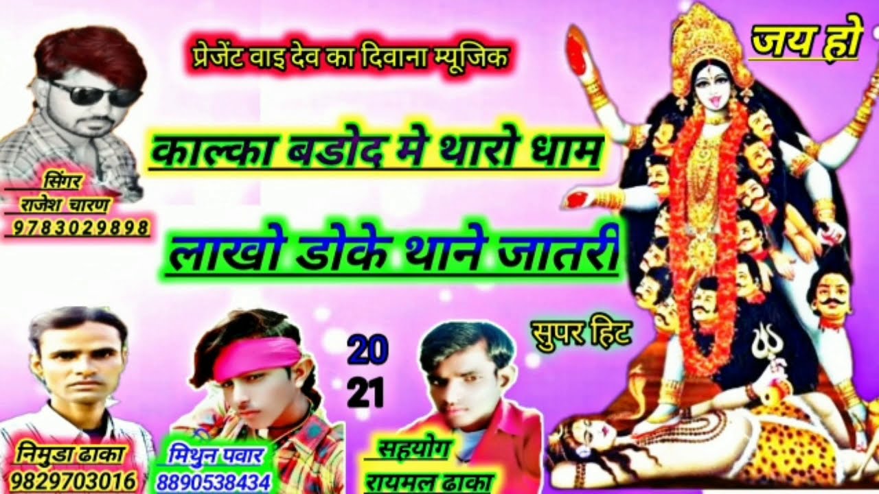 Song { 92 } कालका बडोद मे थारो धाम singer rajesh charan सुपर हिट कालका माता जी का सोंग