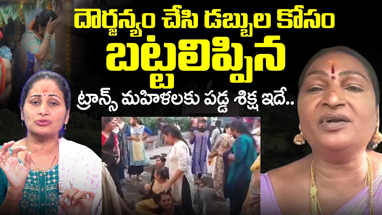 Transgender Laila Exclusive Interview | Chintal Hijra's Incident | Latest News Updates 縮圖