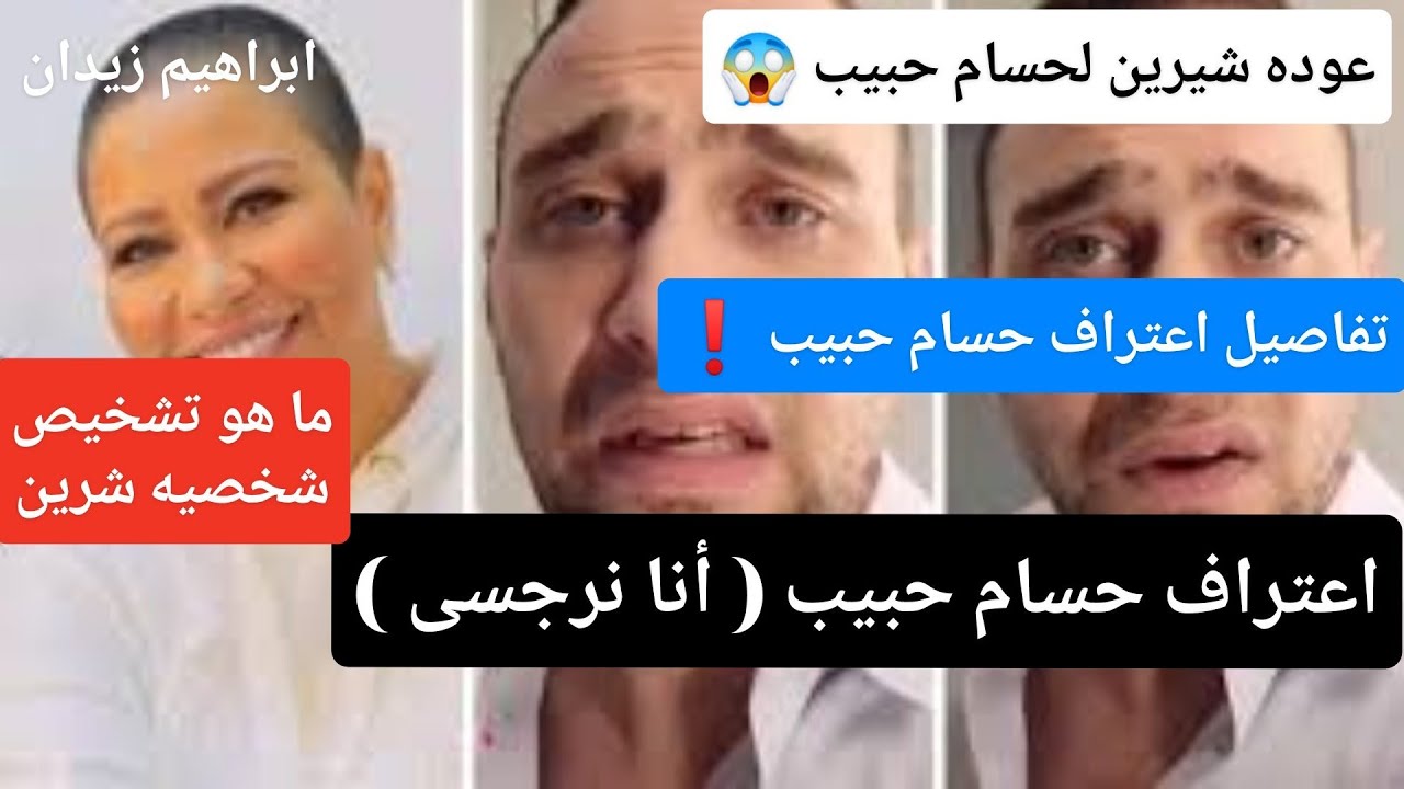 المفاجأه . اعتراف حسام حبيب أنه نرجسى . وما هى شخصيه وتشخيص شيرين عبد الوهاب . حوار عمرو اديب .!!