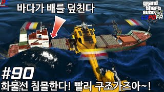 화물선 침몰한다! 헬기 구조 가즈아! - GTA V LSPDFR 0.4.6: 경찰모드 시즌 III #90 screenshot 1