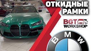 BMW - откидные рамки