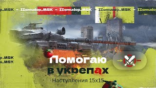картинка: ПОМИДОР ПОМОГАЕТ ТАНКИСТАМ В УКРЕПАХ | Наступления 15х15, КАК В ПЕРВЫЙ РАЗ