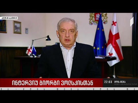 „დღის თემის“ შეკითხვებს გიორგი ვოლსკიმ უპასუხა