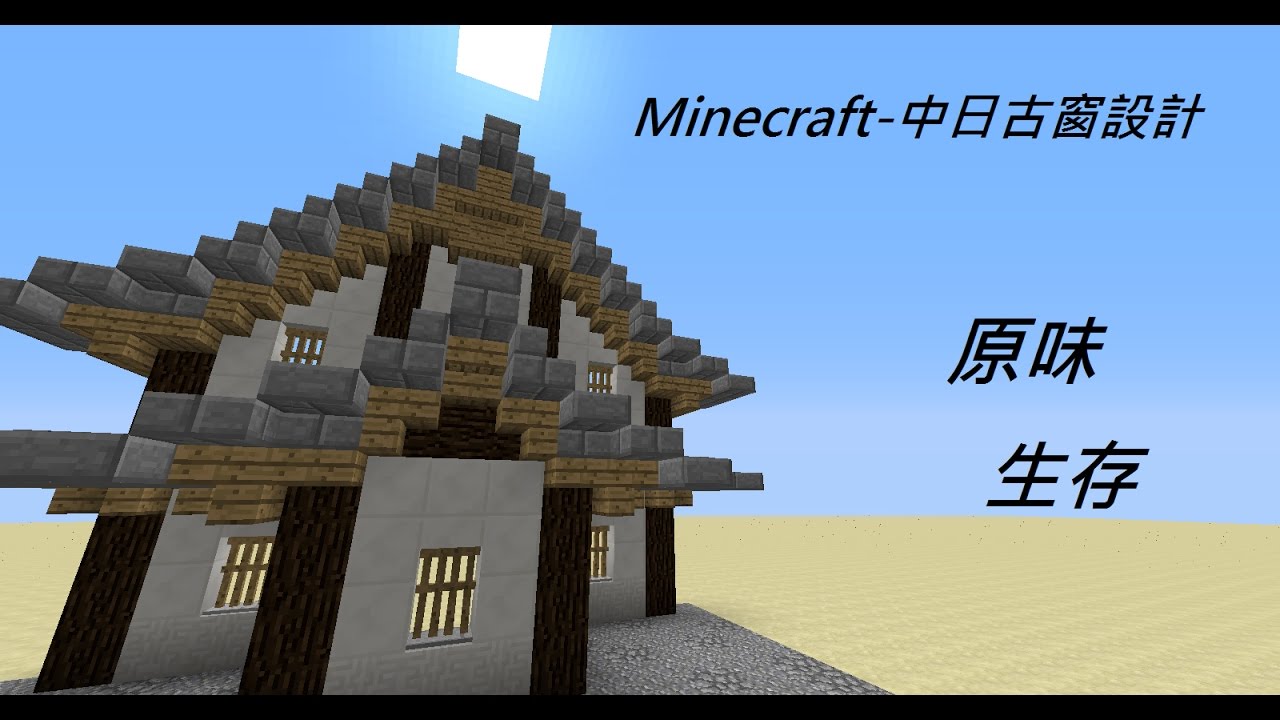Minecraft無模組創意設計教學 中日式窗戶 Youtube