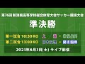 【フルマッチ】第76回 新潟県高等学校総合体育大会サッカー競技会 準決勝【インターハイ】