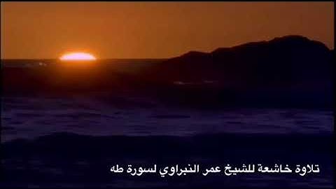 تلاوة محبرة للشيخ عمر النبراوي لسورة طه HD