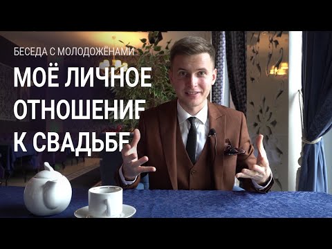 Моё личное отношение