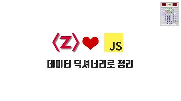 ZeroCho의 JS 중급 강좌 8-15. 데이터 딕셔너리로 정리