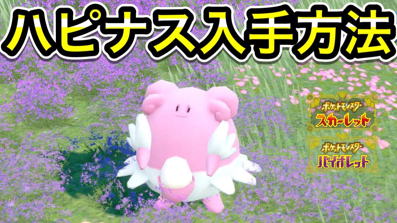 ポケモンSV】野生ハピナスの出現場所！入手方法を解説！ - YouTube