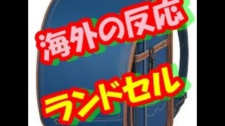 海外の反応「日本の小学校用鞄であるランドセルは高いが美しい」　日本のランドセルに対する海外の反応