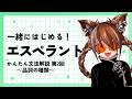 一緒にはじめる！エスペラントかんたん文法解説【第2回】
