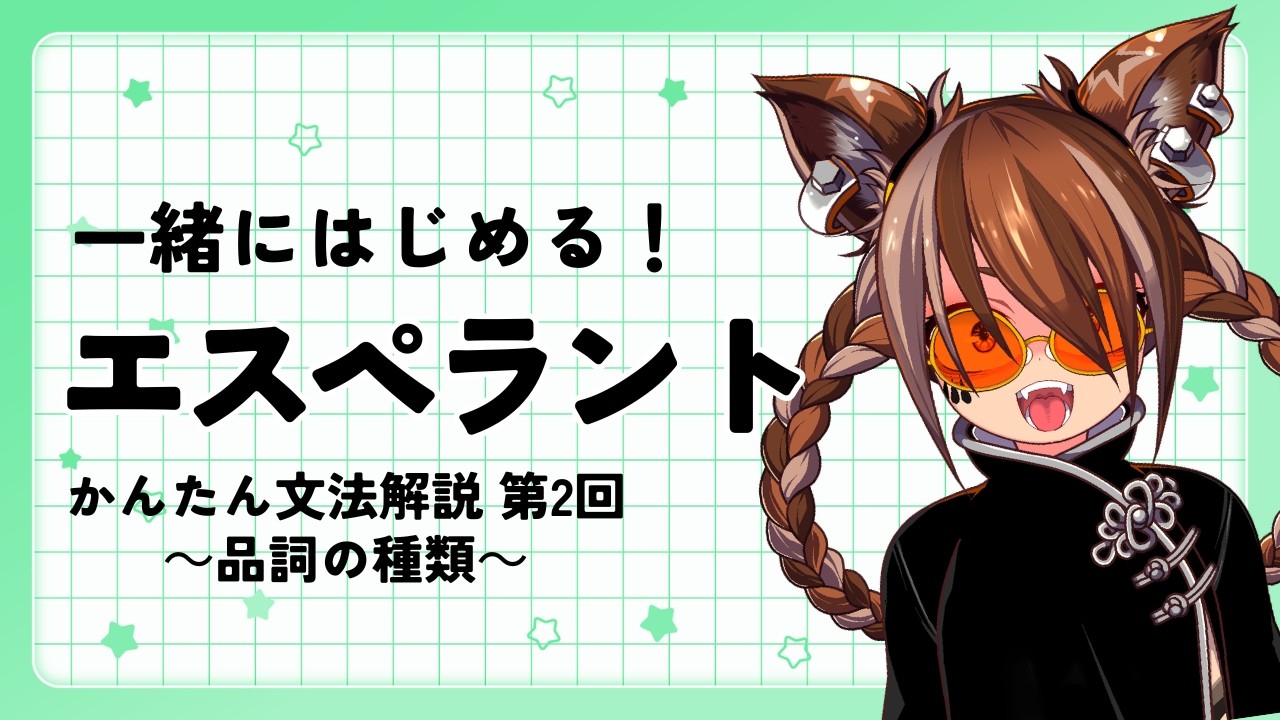 一緒にはじめる！エスペラントかんたん文法解説～品詞の種類～【第2回