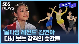 "이 길을 갈 수밖에 없겠구나"...김연아가 말한 '운명의 순간' / SBS / 모아보는 뉴스