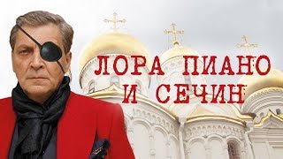 АЛЕКСАНДР НЕВЗОРОВ - ЛОРА ПИАНО И СЕЧИН
