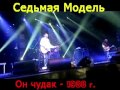 Седьмая Модель-Он чудак  (концерт Черный монах 1988г)