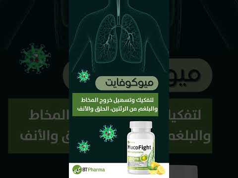 لتغكيك وتسهيل خروج المخاط والبلغم   ميوكوفايت بلغم