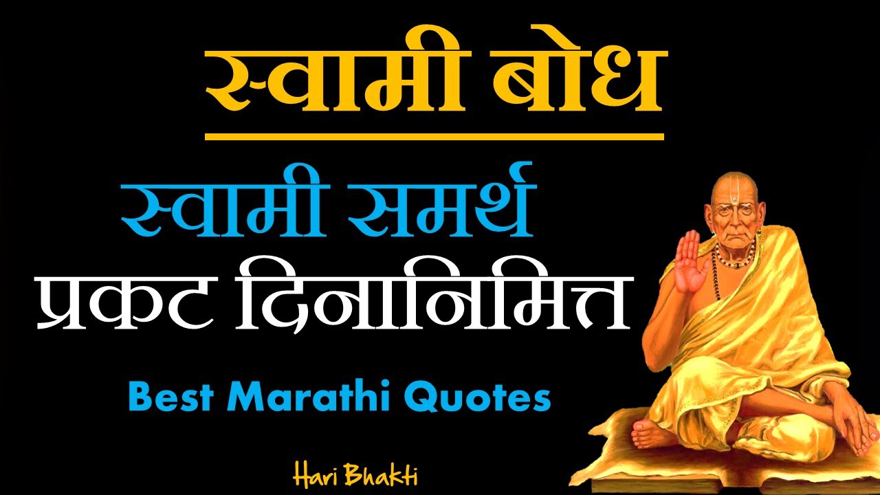 Swami Samarth Vichardhara Hari Bhakti Shri Swami Samarth Quotes Vichar Thoughts Motivation Youtube