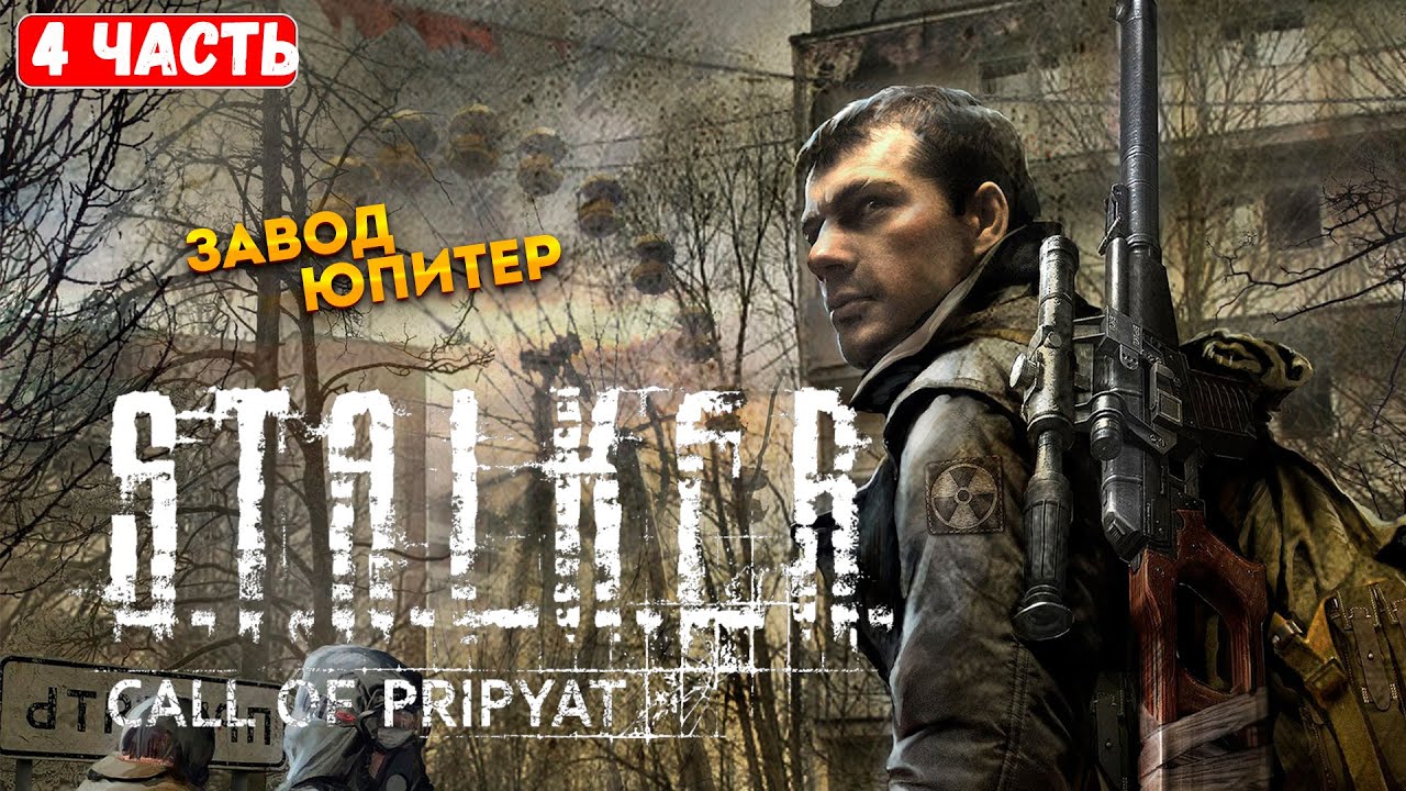 Зов припяти отзыв. Зов припяти отзыв