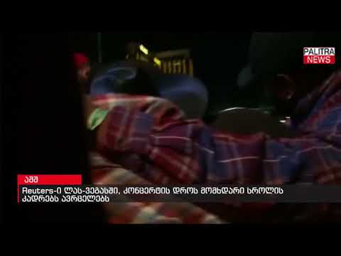 Reuters-ი ლას-ვეგასში, კონცერტის დროს მომხდარი სროლის კადრებს ავრცელებს