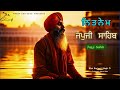 ਜਪੁ ਜੀ ਸਾਹਿਬ II JAPJI SAHIB