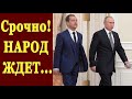 Срочно! НАРОД ЖДЕТ, КОГДА ВЛАСТЬ СПОТКНЕТСЯ, ЧТОБЫ ПОДТОЛКНУТЬ ЕЕ // Путин Медведев 18.04.2019