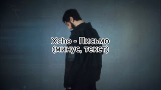 Xcho - Письмо (минус, текст)