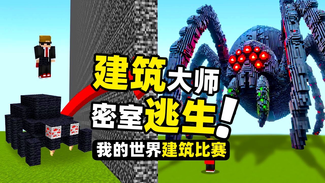 我的世界：三个玩家搭建三个不同的密室！如何从必死的情况下逃生!