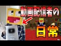 【マイクラ】動画投稿者の日常がヤバすぎた!!-マインクラフト【Minecraft】【動画配信者の日常】