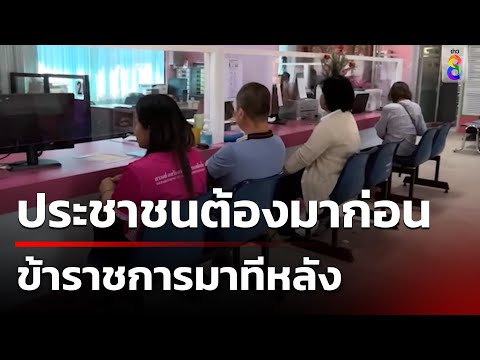 ข้าราชการสุดชิลล์ 9 โมงอำเภอไร้คนทำงาน | ข่าวช่อง8