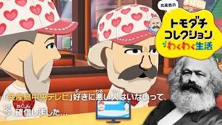 やや左に偏ったトモダチコレクション わくわく生活 Part15【ゆっくりマルクス】