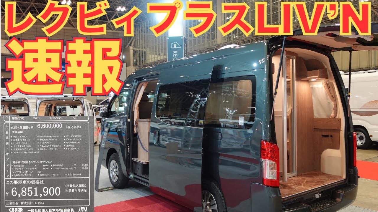 【速報】レクビィ プラス LIV’N(リビン)　ジャパンキャンピングカーショー2026