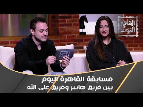 مسابقة القاهرة اليوم بين فريق هايبر و فريق على الله مع إدوارد و نانسي مجدي