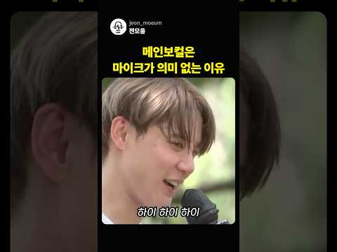 메인보컬은 마이크가 의미없는 이유