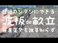 百姓農園さんコラボ⑨水糸と波板で畝立て！雑草に悩まない自然栽培の家庭菜園づくり＜後編＞