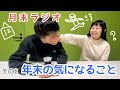 【その2】年末の気になること詰め合わせ【人間横丁の月末ラジオ】