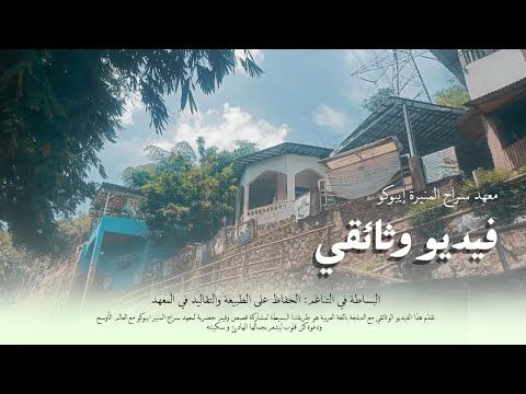 فيديو وثاى قي البساطة في التناغم الحفاظ على الطبيعة والتقاليد في المعهد سراج المنير ايبوكو