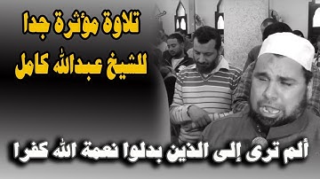ألم ترى الى الذين بدلوا نعمة الله كفرا | تلاوة مؤثرة جدا ومبكية للشيخ عبدالله كامل
