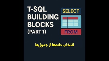 005 - T-SQL Building Blocks (Part 1) | SELECT انتخاب داده‌ها از یک یا چند جدول